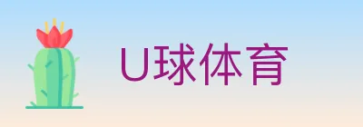 U球体育 Logo